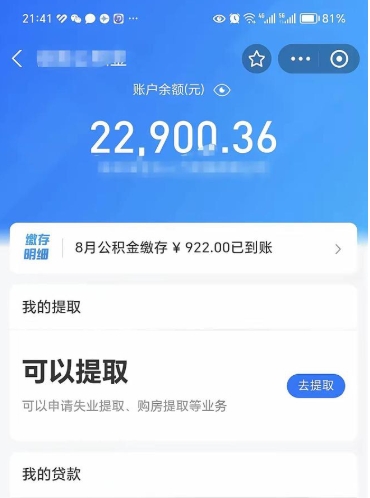 阿拉善盟公积金是想取就取吗（公积金提取一定要全部拿出来吗）